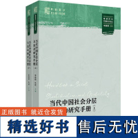 [正版]当代中国社会分层与流动研究手册(全2册)(上下) 李路路,朱斌 中国人民大学出版社 图书籍