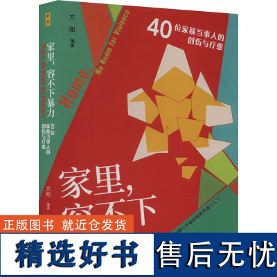 家里,容不下暴力 40位家暴当事人的创伤与疗愈 方刚 编 婚恋经管、励志 正版图书籍 中国社会科学出版社