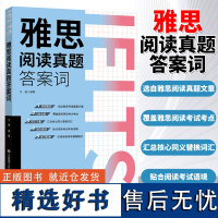 雅思阅读真题答案词王鑫大连理工大学出版社雅思考试用书可搭刘洪波雅思阅读真经顾家北手把手教你雅思王陆雅思王听力真题语料库出