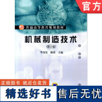 正版 机械制造技术 谢琪 9787111445814 机械工业出版社 教材