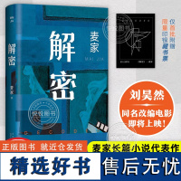 [正版]解密 精装版2024新版 茅盾文学奖得主 麦家 谍战三部曲 启程之作长篇小说 刘昊然影视同名电影原著 侦探小说