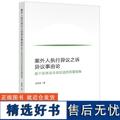 案外人执行异议之诉异议事由论——基于实体法与诉讼法的双重视角