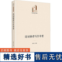 诗词格律写作举要 罗御伦 著 文学理论/文学评论与研究文学 正版图书籍 光明日报出版社