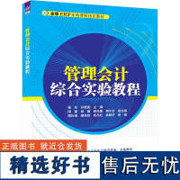 管理会计综合实验教程 杨玲,孙慧英 编 大学教材大中专 正版图书籍 清华大学出版社