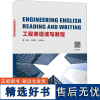 工程英语读写教程 马星宇,孙建光 编 大学教材大中专 正版图书籍 西安电子科技大学出版社