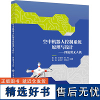 空中机器人控制系统原理与设计——四旋翼无人机 黄鹤 等 编 大学教材大中专 正版图书籍 西安电子科技大学出版社