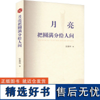 月亮把圆满分给人间 张春林 著 现代/当代文学文学 正版图书籍 南方出版社