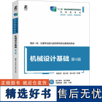 机械设计基础 第4版 修订版 陶松桥,段少丽,闵小琪 编 大学教材大中专 正版图书籍 机械工业出版社