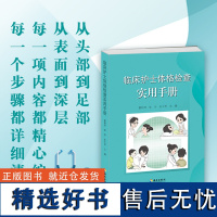 临床护士体格检查实用手册:从头部到足部、从表面到深层,每一项内容都精心编排、每一个步骤都详细清晰! 手把手教您掌握体格检
