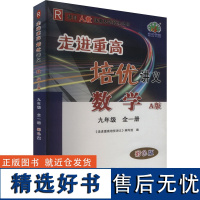 走进重高培优讲义 数学 9年级 全1册 A版 彩色版 R 《走进重高培优讲义》编写组 编 中学教辅文教 正版图书籍