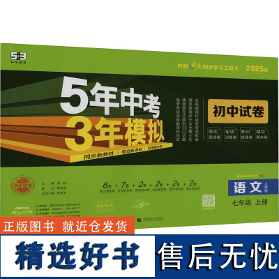 5年中考3年模拟 初中试卷 语文 七年级 上册 人教版 2025版 曲一线 编 中学教辅文教 正版图书籍 首都师范大学出