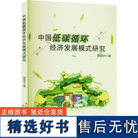 中国低碳循环经济发展模式研究 吴丽华 著 经济理论经管、励志 正版图书籍 吉林出版集团股份有限公司