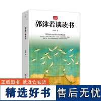 郭沫若谈读书 郭沫若 著 中国古代随笔文学 正版图书籍 华东师范大学出版社