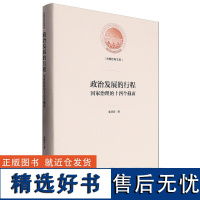 政治发展的行程 国家治理的十四个截面