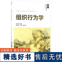 组织行为学 付永刚 编 大学教材大中专 正版图书籍 清华大学出版社