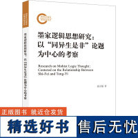 墨家逻辑思想研究:以"同异生是非"论题为中心的考察 张万强 著 伦理学社科 正版图书籍 上海人民出版社