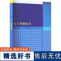 人工智能技术 曹承志 等 编 大学教材大中专 正版图书籍 清华大学出版社