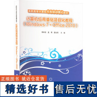 计算机应用基础项目化教程(Windows 7+Office 2010) 黄林国,康志辉 编 大学教材大中专 正版图书籍