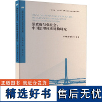 强政府与强社会:中国治理体系建构研究