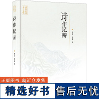 诗作记游 李文华,李欣荣 著 中国现当代诗歌文学 正版图书籍 内蒙古人民出版社