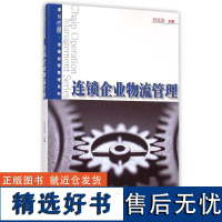 连锁企业物流管理 殷延海 编 管理其它经管、励志 正版图书籍 复旦大学出版社