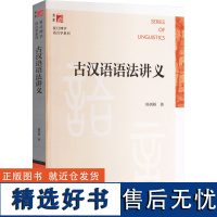 古汉语语法讲义 杨剑桥 著 大学教材大中专 正版图书籍 复旦大学出版社