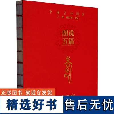 图说五福 寿 王娟,郝建国 编 工艺美术(新)艺术 正版图书籍 花山文艺出版社