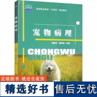 宠物病理 祝艳华,杨祎程 编 大学教材大中专 正版图书籍 中国农业大学出版社