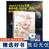 冥音录 不在星图 莫娜 著 音乐(新)艺术 正版图书籍 云南人民出版社