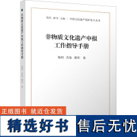 非物质文化遗产申报工作指导手册 苑利,齐易,顾军 著 苑利,顾军 编 史学理论社科 正版图书籍 学苑出版社