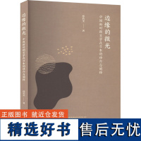 边缘的微光 中国新时期文学在日本的译介与阐释 孙若圣 著 文学理论/文学评论与研究文学 正版图书籍 复旦大学出版社