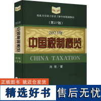 2023年中国税制概览(第27版) 刘佐著 著 财政/货币/税收经管、励志 正版图书籍 经济科学出版社