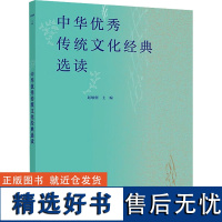 中华优秀传统文化经典选读 赵敏俐 编 社会科学总论经管、励志 正版图书籍 高等教育出版社