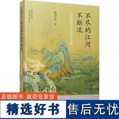 不尽的江河不断流 比较视野下的中华文明 杨共乐 著 史学理论社科 正版图书籍 北京师范大学出版社