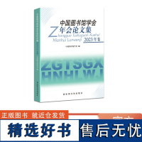 中国图书馆学会年会论文集:2023年卷