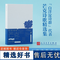 芒克的诗 芒克 著 中国现当代诗歌文学 正版图书籍 人民文学出版社