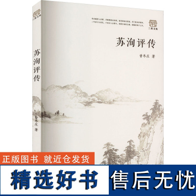 苏洵评传 曾枣庄 著 文学理论/文学评论与研究文学 正版图书籍 巴蜀书社