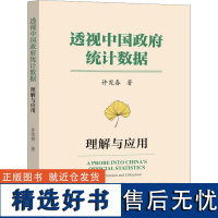 透视中国政府统计数据 理解与应用 许宪春 著 统计 审计经管、励志 正版图书籍 社会科学文献出版社