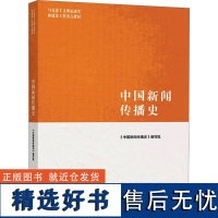 中国新闻传播史 《中国新闻传播史》编写组 编 大学教材大中专 正版图书籍 高等教育出版社