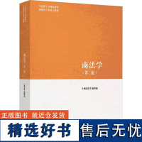 商法学(第2版) 《商法学》编写组 编 大学教材大中专 正版图书籍 高等教育出版社