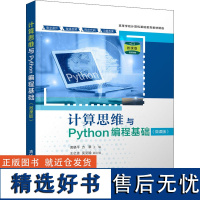 计算思维与Python编程基础(微课版) 黄晓平,方翠 编 大学教材大中专 正版图书籍 清华大学出版社