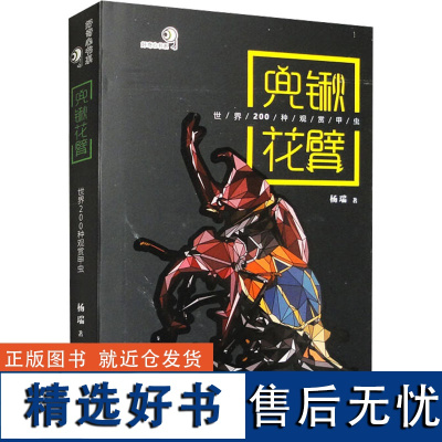 兜锹花臂 世界200种观赏甲虫 杨瑞 著 社会科学其它经管、励志 正版图书籍 重庆大学出版社