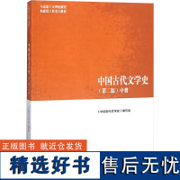 中国古代文学史(中册)(第2版) 《中国古代文学史》编写组 编 大学教材大中专 正版图书籍 高等教育出版社