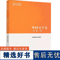 外国文学史 上册(第2版) 《外国文学史》编写组 编 大学教材大中专 正版图书籍 高等教育出版社