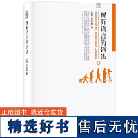 视听语言的语法 杜桦,吴秋雅 著 大学教材大中专 正版图书籍 北京大学出版社