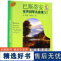 巴斯蒂安世界钢琴名曲集5(附CD二张) 上海音乐出版社 著 音乐(新)艺术 正版图书籍 上海音乐出版社