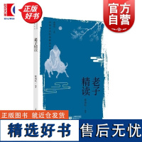 老子精读 中华文史经典精读丛书陈成吒编上海教育出版社中国先秦哲学宗教道家老子核心思想精神内核