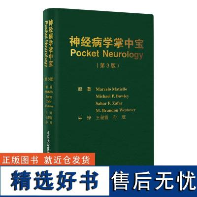 2024新版神经病学掌中宝第3版王朝霞 孙葳 主译9787565930737涵盖神经病学各个方面的神经病学指导手册北京大