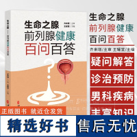 生命之腺 前列腺健康百问百答 王耀堂主编 男科疾病前列腺疾病诊治预防问题解答 中医古籍出版社9787515228501