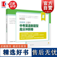 2025年上海市中考英语新题型高分冲刺卷附听说测试 中考命题研究组编著上海译文出版社英语课初中中考习题集升学参考资料